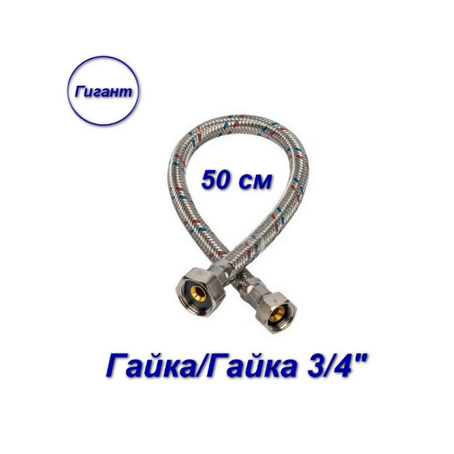 фото Гибкая подводка гайка/гайка, 3/4" - 50 см, гигант aqualine