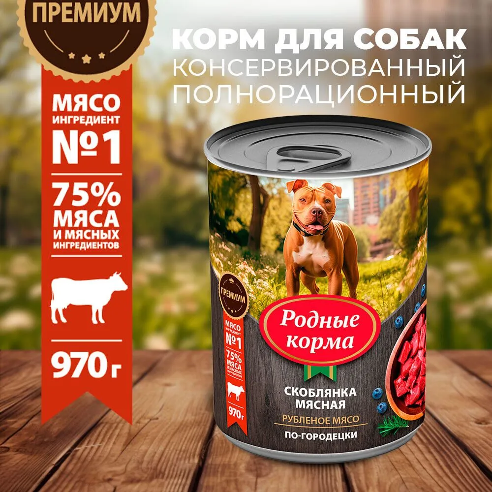 

Влажный корм для собак Родные Корма, скоблянка мясная по-городецки, 970 гр., Скоблянка мясная