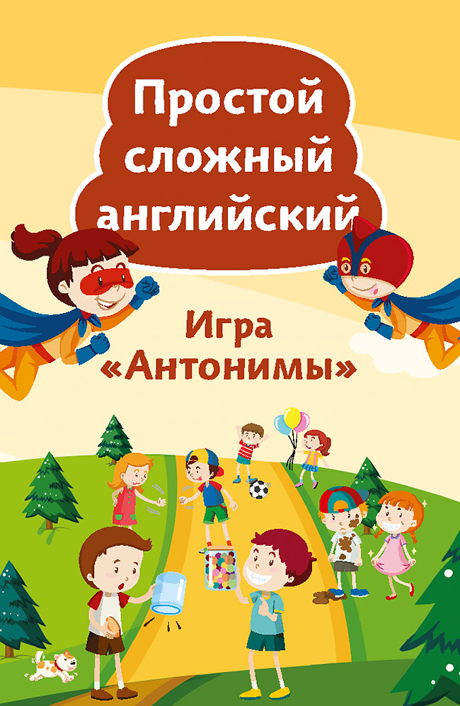 

Простой сложный английский. Игра «Антонимы» (90 карточек + вкладыш с переводом)