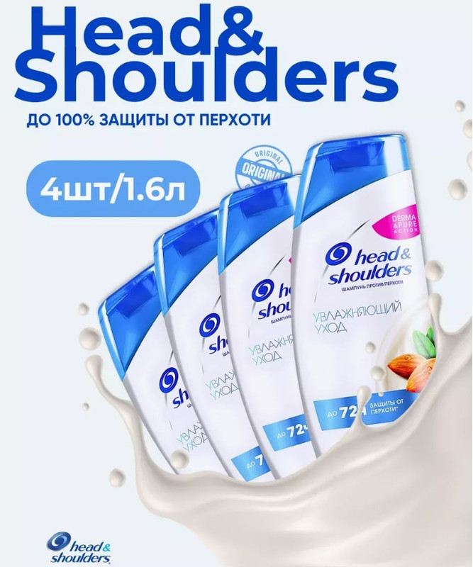 

Шампунь HEAD & SHOULDERS Увлажняющий уход 400 мл 4 шт