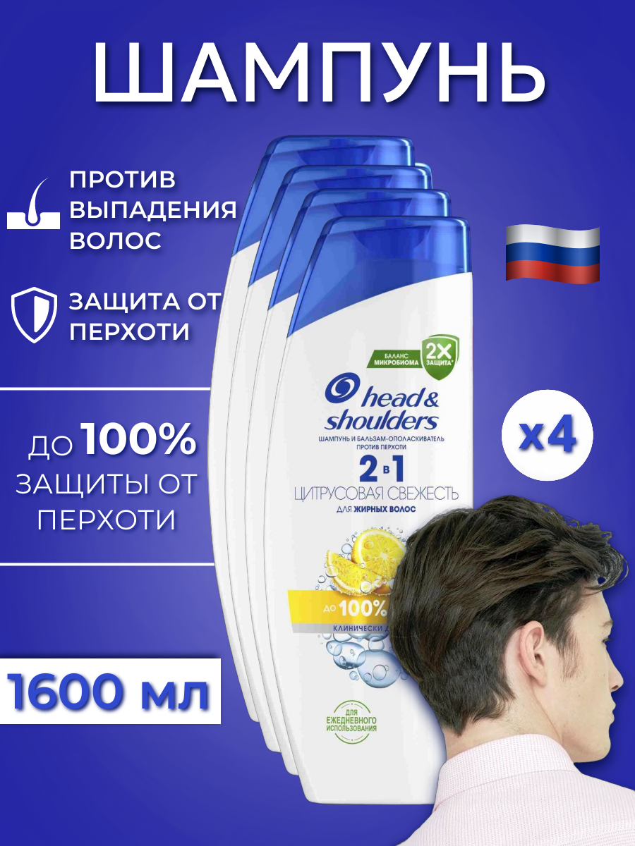 

Шампунь Head & Shoulders 2в1 Цитрусовая свежесть 400 мл х4