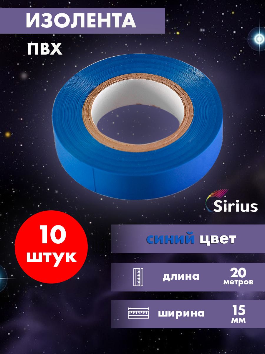 фото Изолента пвх sirius набор 10 шт 15мм х 20 метров синяя pvh-20-blue