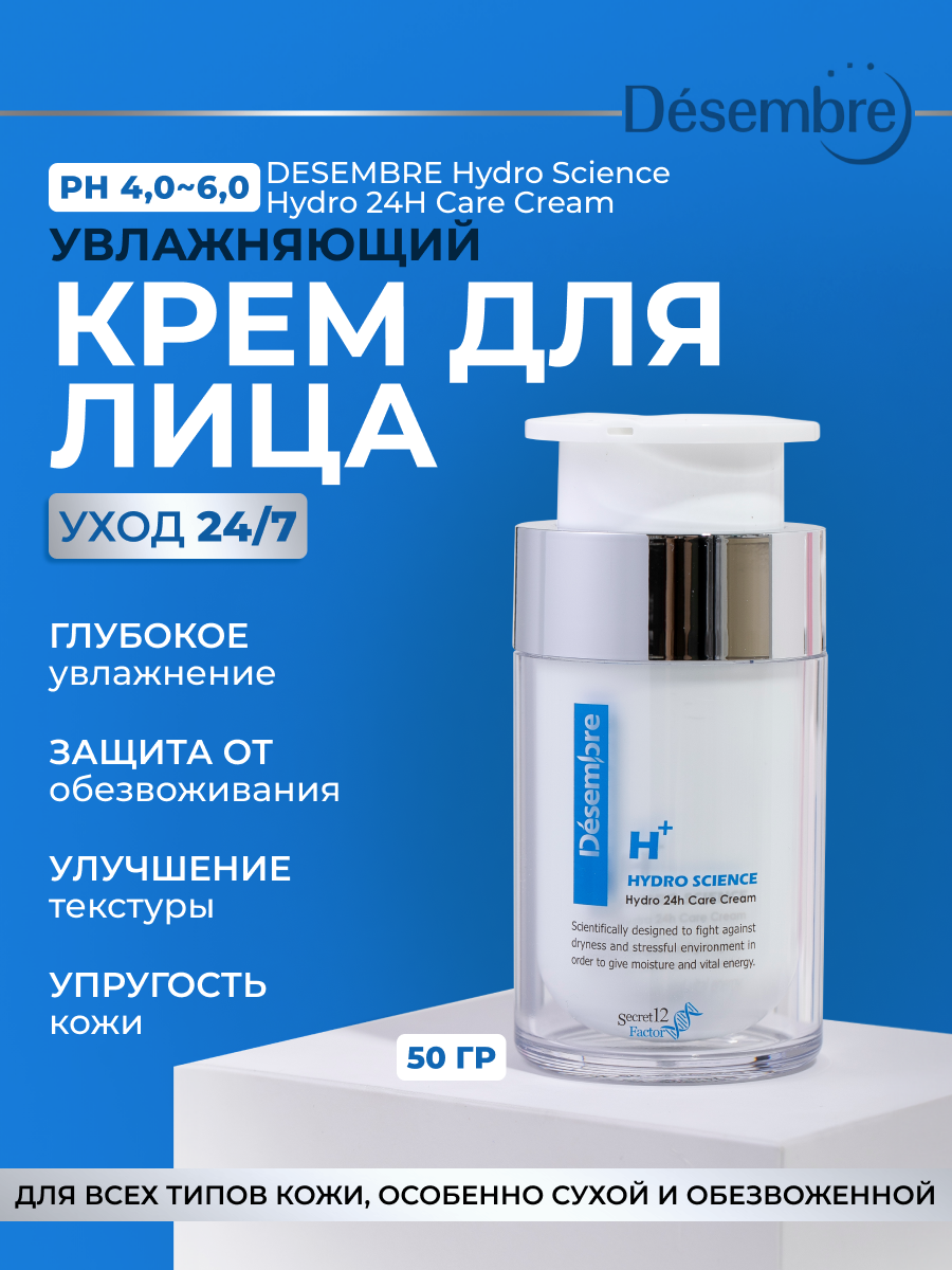 Крем для лица Desembre Hydro Science Hydro 24H Care Cream Увлажнение 24 часа 50 г