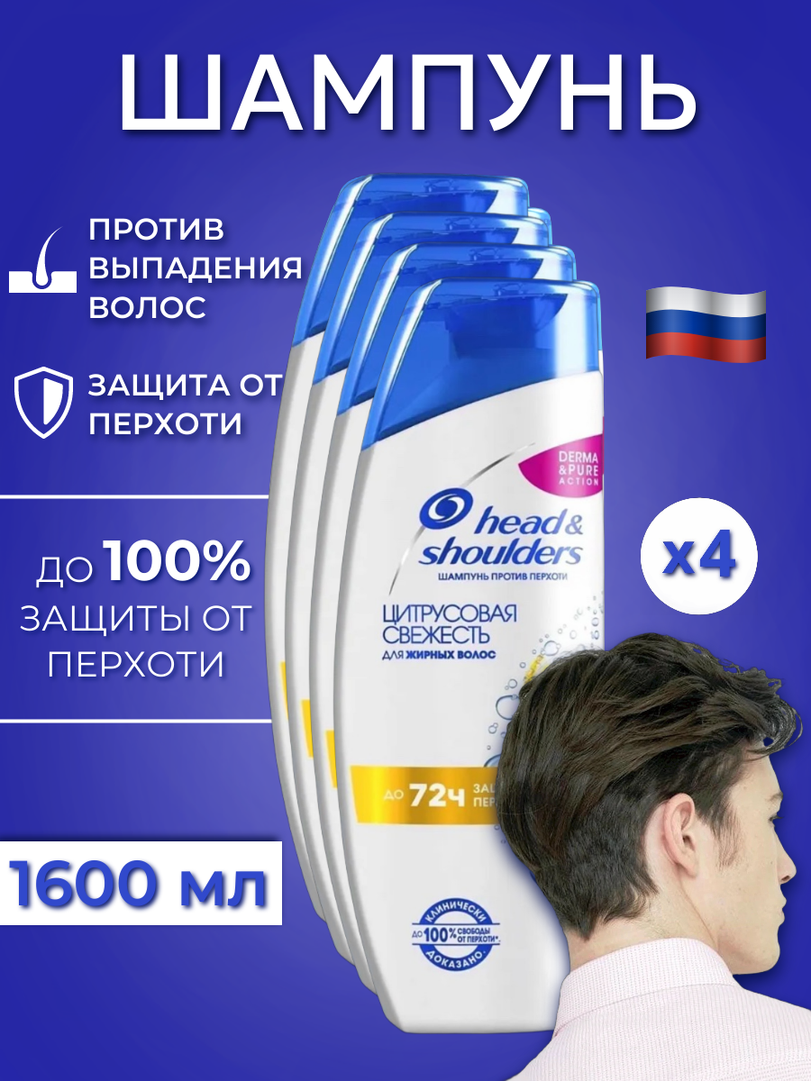 

Шампунь Head & Shoulders Цитрусовая свежесть 400 мл х4