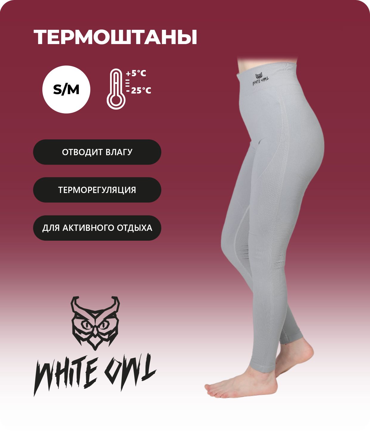 

Термобелье женское - панталоны White Owl A1-0512-P, размер S/M, серый, W112769