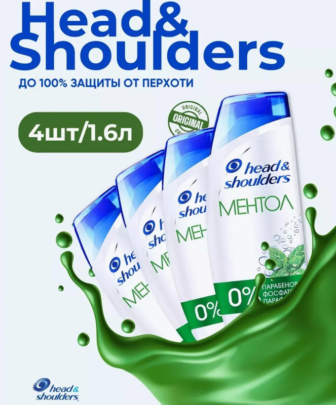 

Шампунь Head & Shoulders Против перхоти МЕНТОЛ 400 мл 4 шт