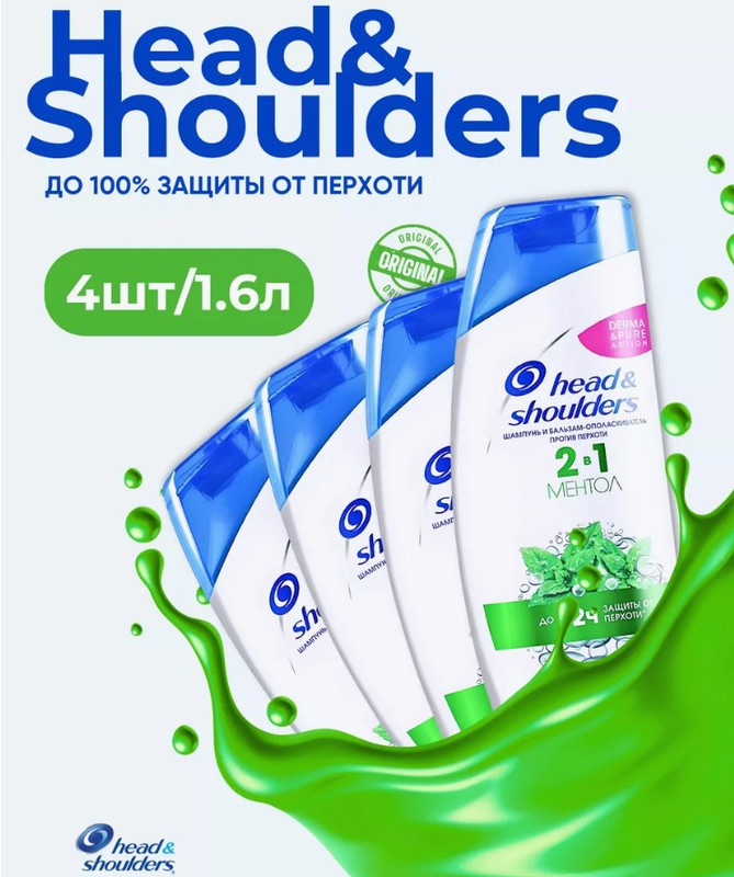 

Шампунь Head & Shoulders 2в1 Против перхоти МЕНТОЛ 400 мл 4 шт