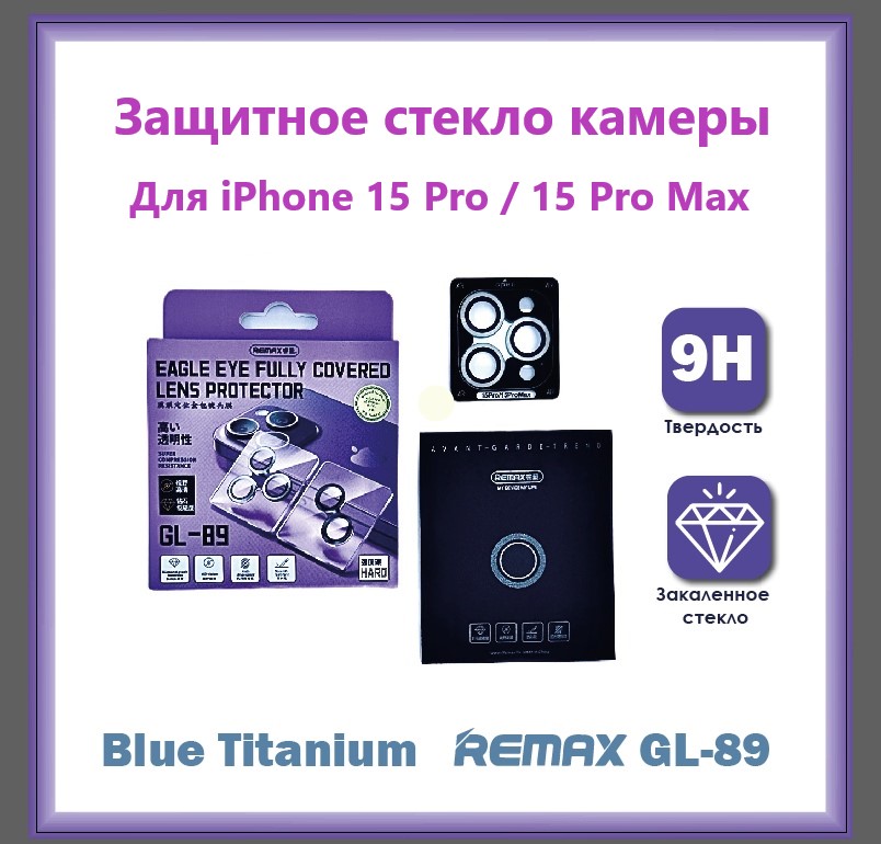 Защитные стекла камер Remax GL-89 для iPhone 15 Pro / 15 Pro Max Blue Titanuim