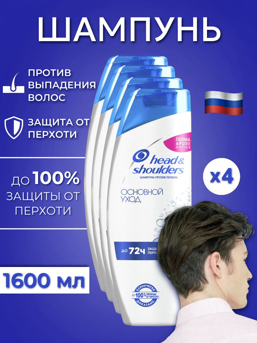 

Шампунь Head & Shoulders Основной уход 400 мл х4