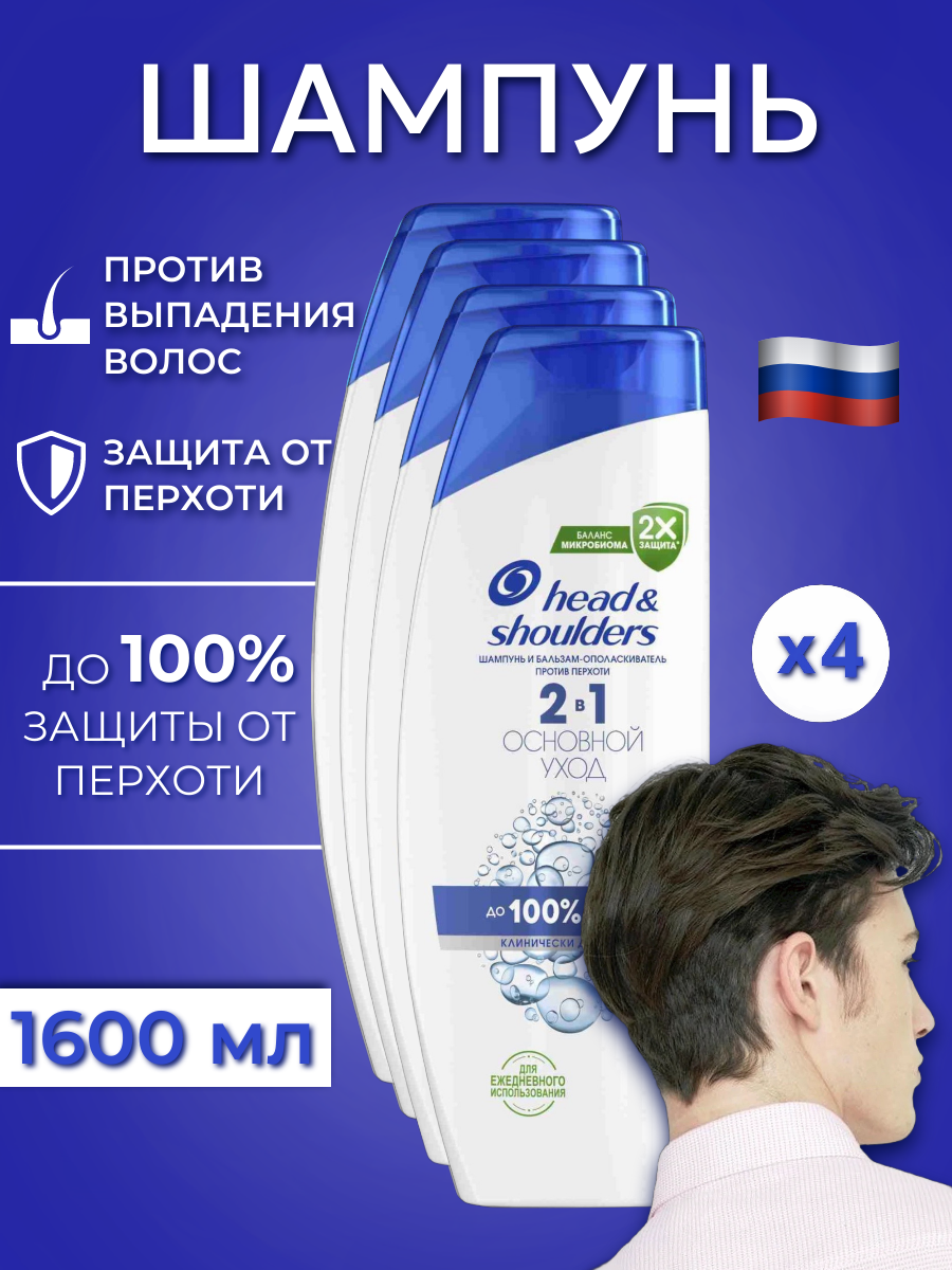 

Шампунь Head & Shoulders 2в1 Основной уход 400 мл х4