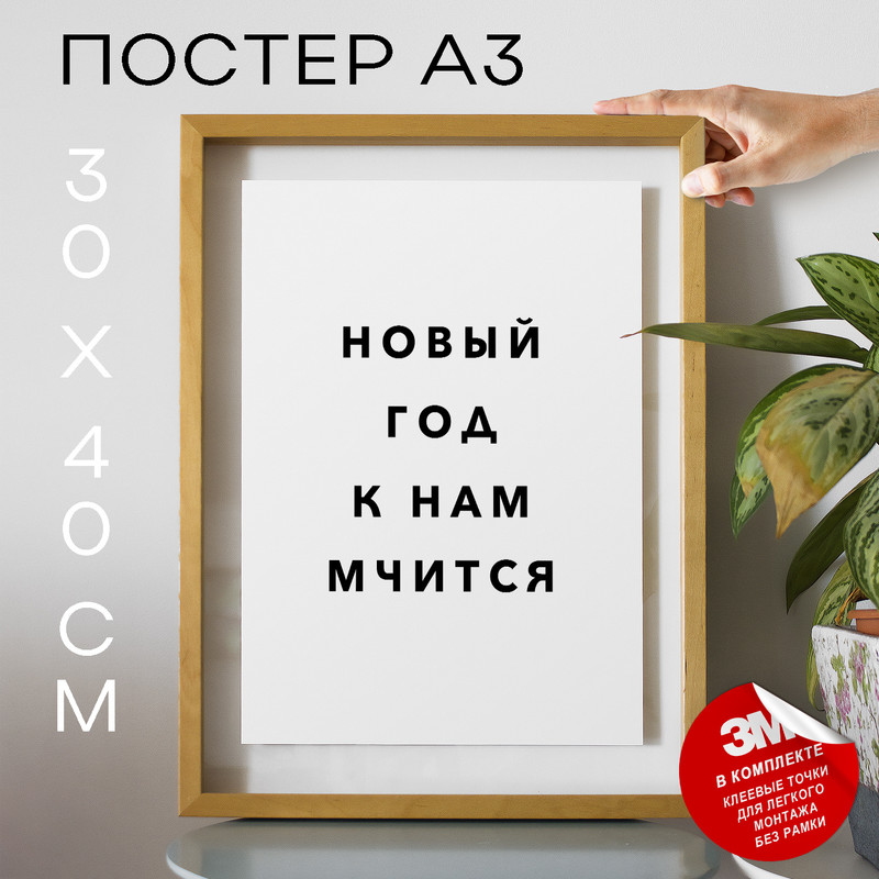 

Плакат интерьерный Новый год к нам мчится PS841 30х40, рамка А3, PS841