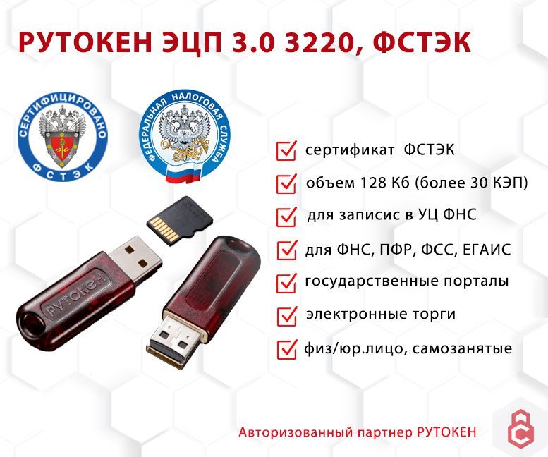 Носитель для электронной подписи (ЭЦП) Рутокен ЭЦП 3.0 3220 SD ФСТЭК 600020013036