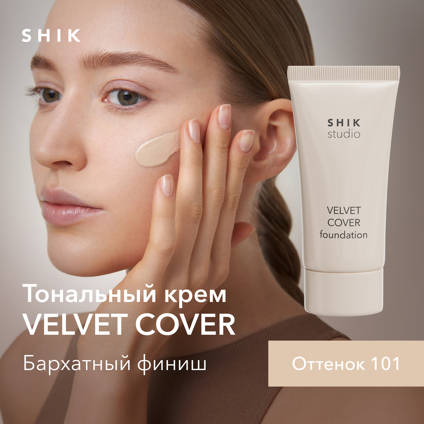 Вельветовый Тональный Крем Shik Для Лица Увлажняющий Studio В Оттенке 101 Cotton 1521₽