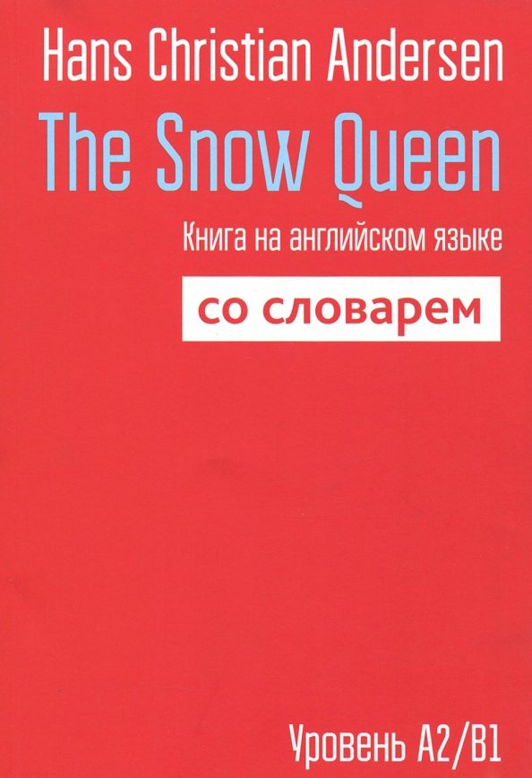 

The Snow Queen: Книга на английском языке со словарем, Учебная. Английский язык