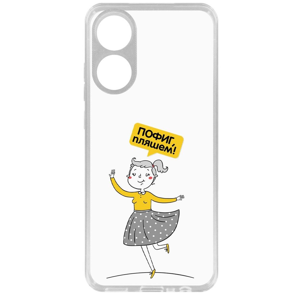 

Чехол-накладка Krutoff Clear Case Пофиг, Пляшем! для Oppo A78 4G, Прозрачный