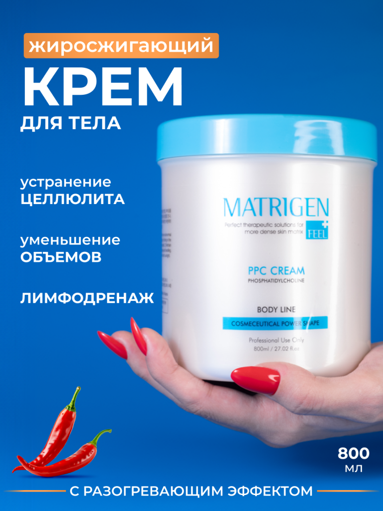 Антицеллюлитный крем Matrigen PPC Cream 800 мл