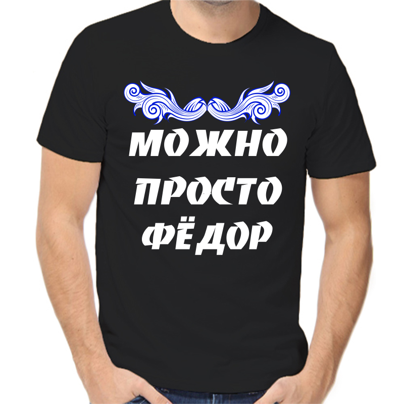 

Футболка мужская черная 56 р-р можно просто федор, Черный, fm_Mozhno_prosto_Fedor