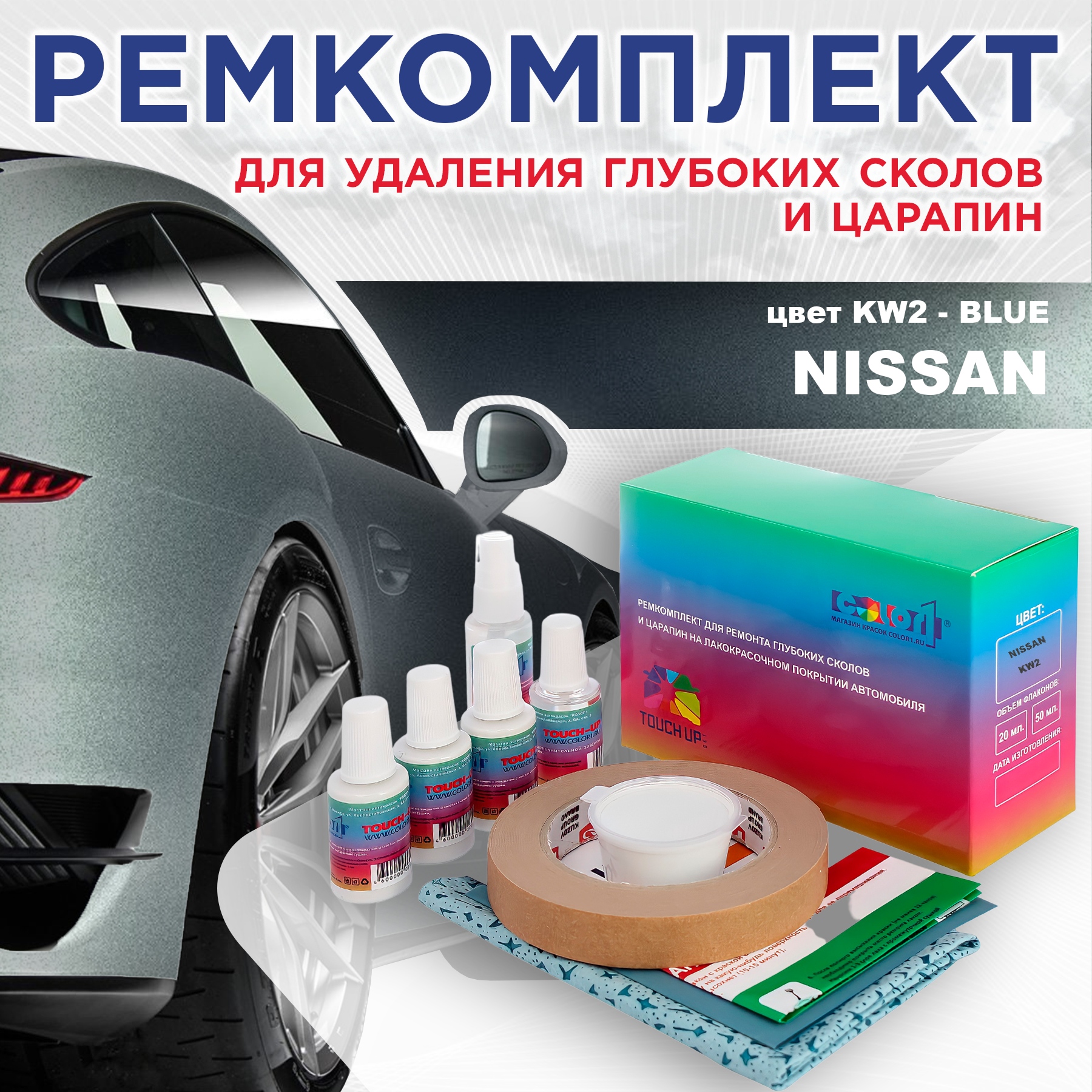 

Ремкомплект для ремонта сколов и царапин COLOR1 для NISSAN, цвет KW2 - BLUE, Бесцветный