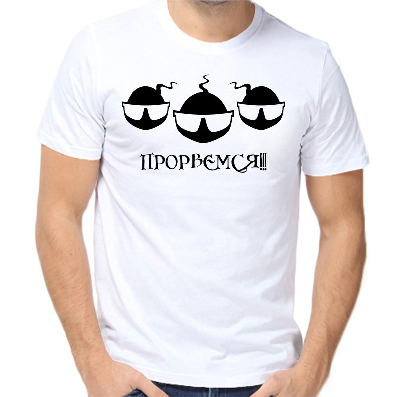 

Футболка мужская белая 70 р-р прорвемся 2, Белый, fm_prorvemsya_1