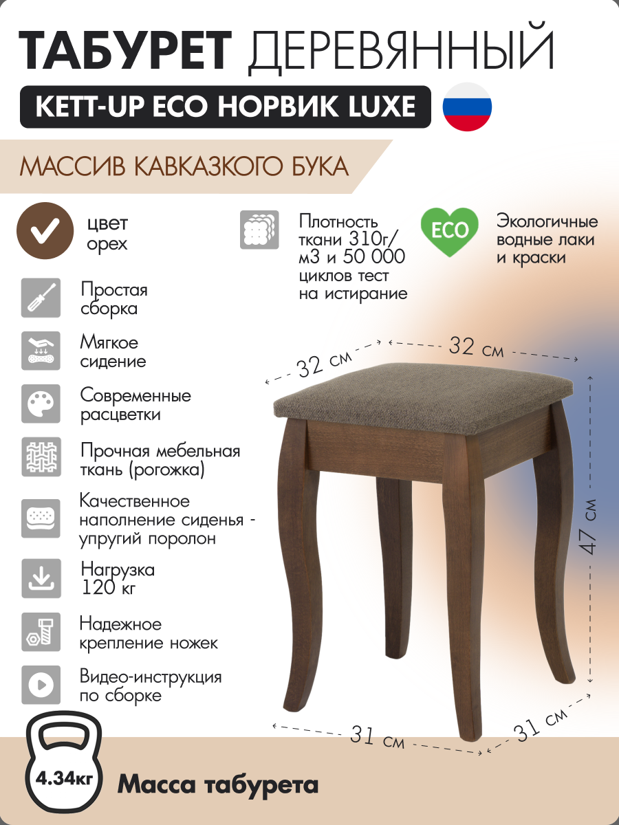 

Табурет деревянный KETT-UP ECO НОРВИК LUXE орех/коричневая рогожка, ECO НОРВИК LUXE