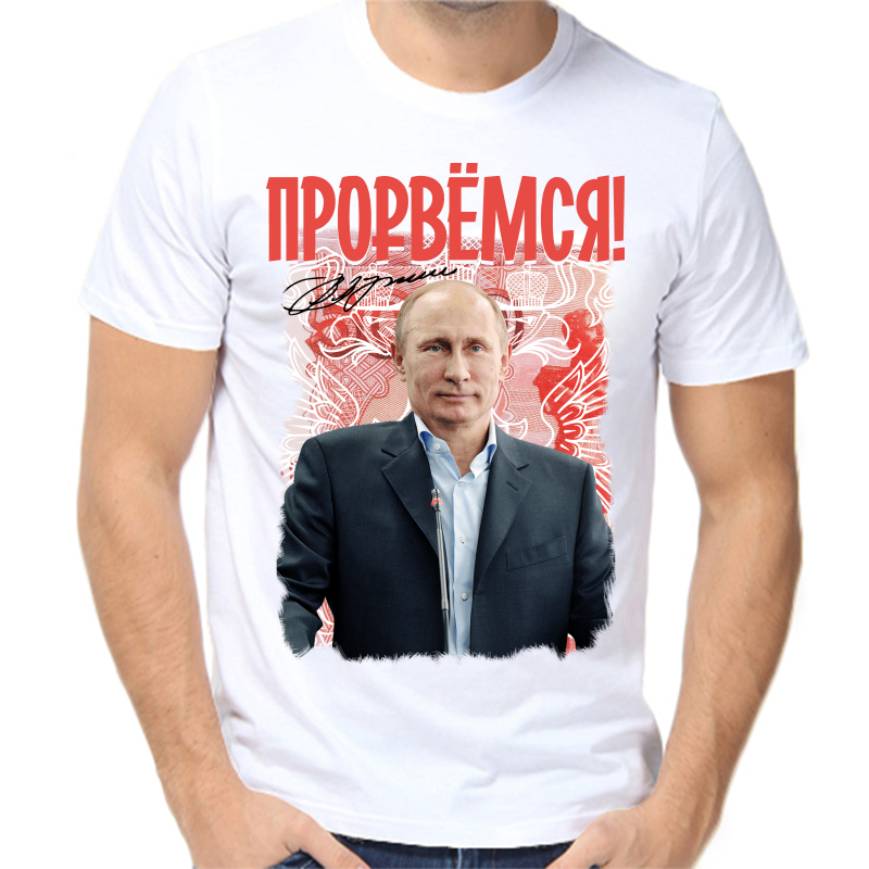 

Футболка мужская белая 54 р-р с Путиным прорвемся 2, Белый, fm_prorvemsya_2_