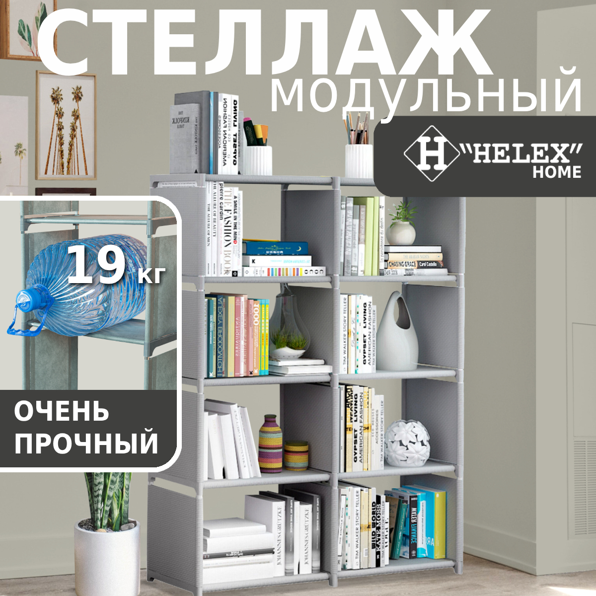 Стеллаж-трансформер напольный Helex Home W-14 серый