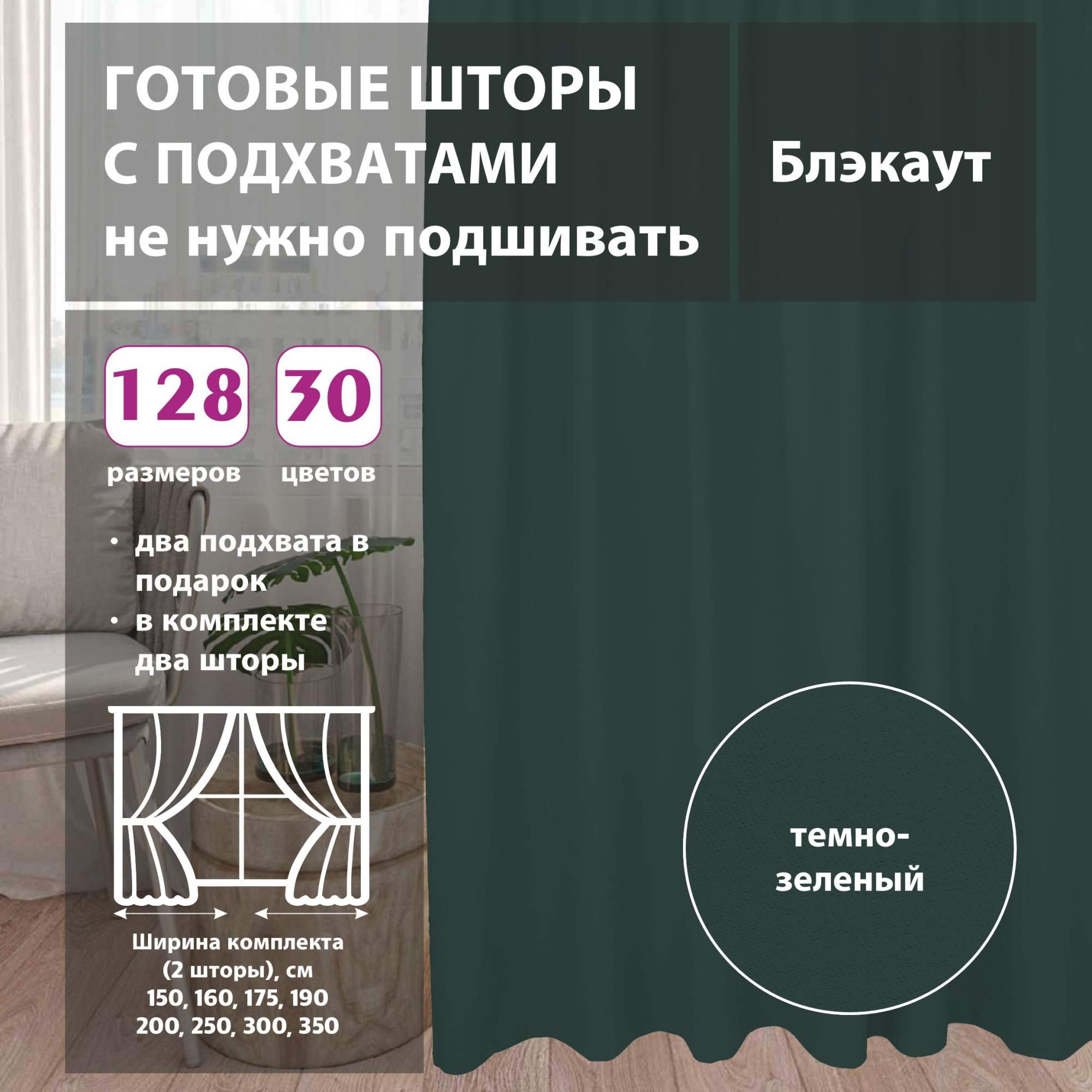 

Шторы shtorkki интерьерные блэкаут Green 250х252 см, IBL-46