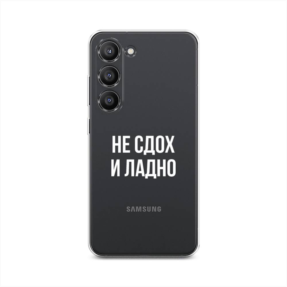 

Чехол Awog на Samsung Galaxy S23 5G "Не сдох и ладно", Бежевый;белый;прозрачный, 2107350-6