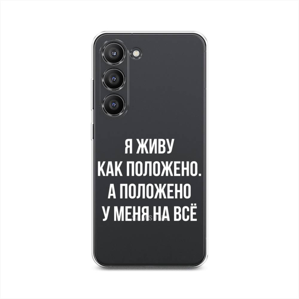 

Чехол Awog на Samsung Galaxy S23 5G "Живу как положено", Серый, 2107350-6