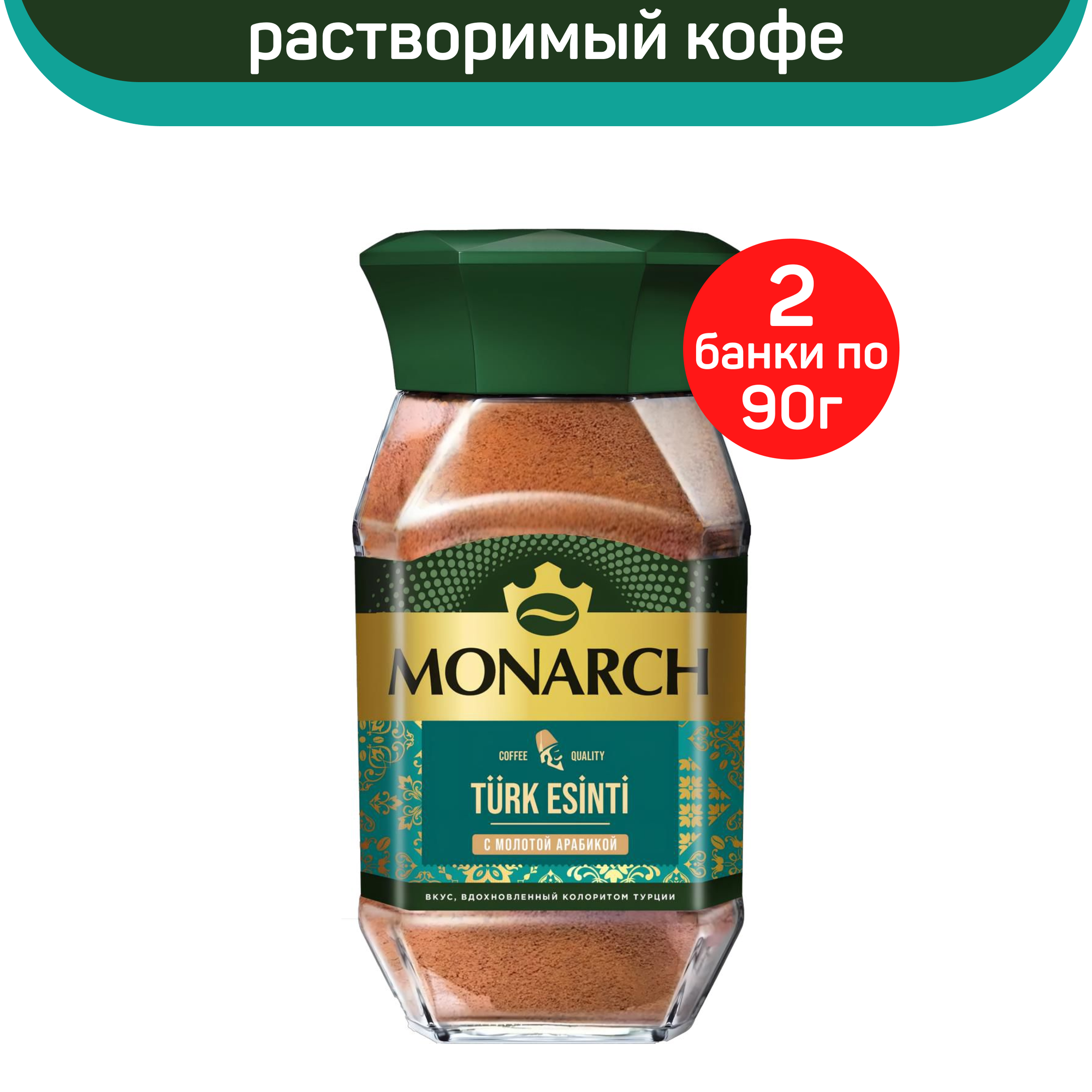 Кофе растворимый Monarch Turk Esinti с добавлением молотой арабики, 2 шт по 90 г