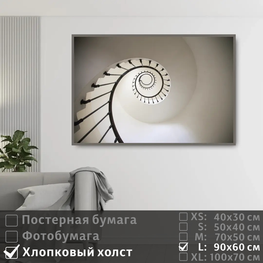 

Постер на холсте ПолиЦентр Белая лестница ракушка 90х60 см, БелаяЛестницаРакушка