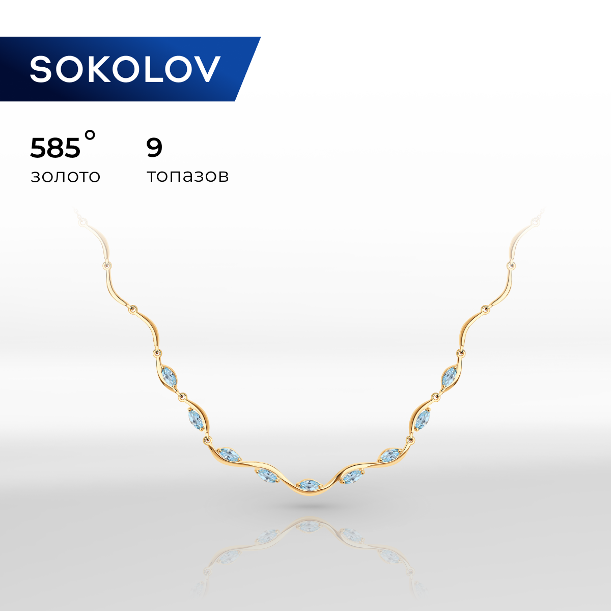 

Колье из красного золота 45 см SOKOLOV 770385, топаз, 770385