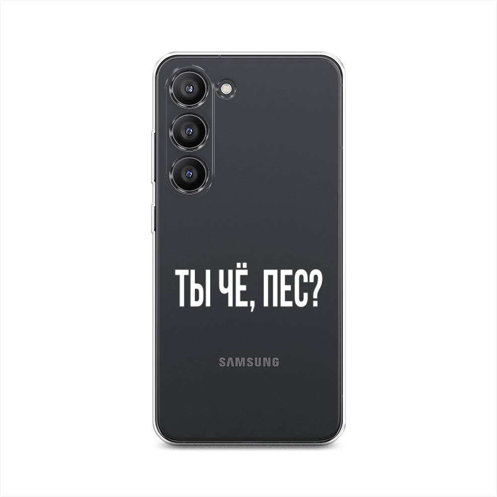 

Чехол Awog на Samsung Galaxy S23 5G "Ты чё, пес", Прозрачный, 2107350-6