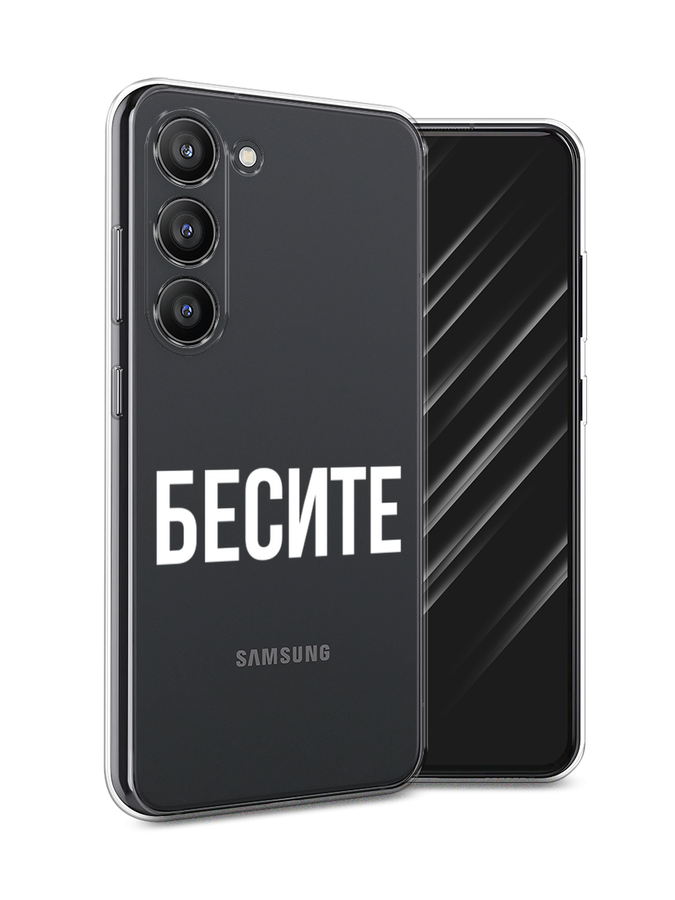 

Чехол Awog на Samsung Galaxy S23 5G "Бесите", Прозрачный;бежевый;белый, 2107350-6