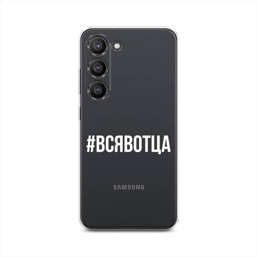 

Чехол Awog на Samsung Galaxy S23 5G "Всявотца", Прозрачный;серый;белый, 2107350-6