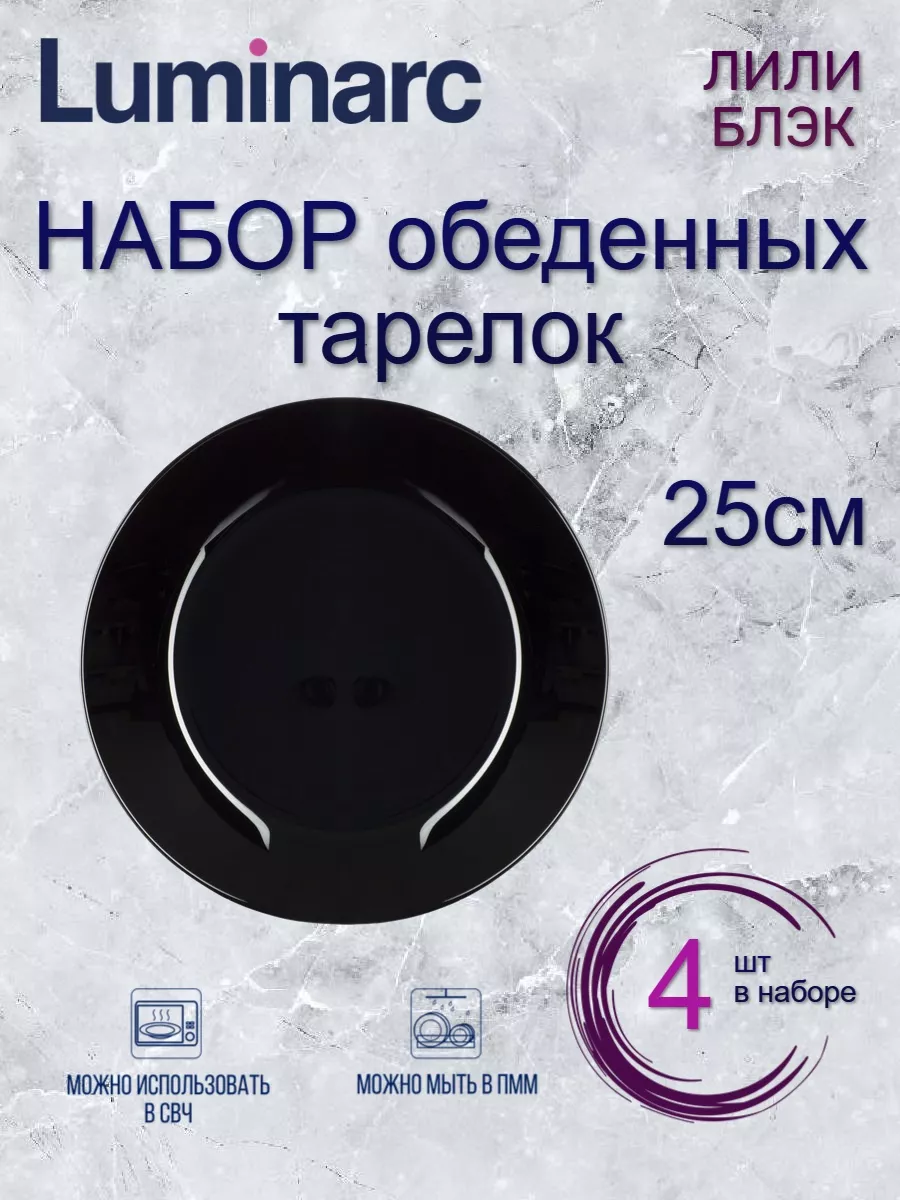 

Набор обеденных тарелок Luminarc ЛИЛИ БЛЭК 25см 4шт