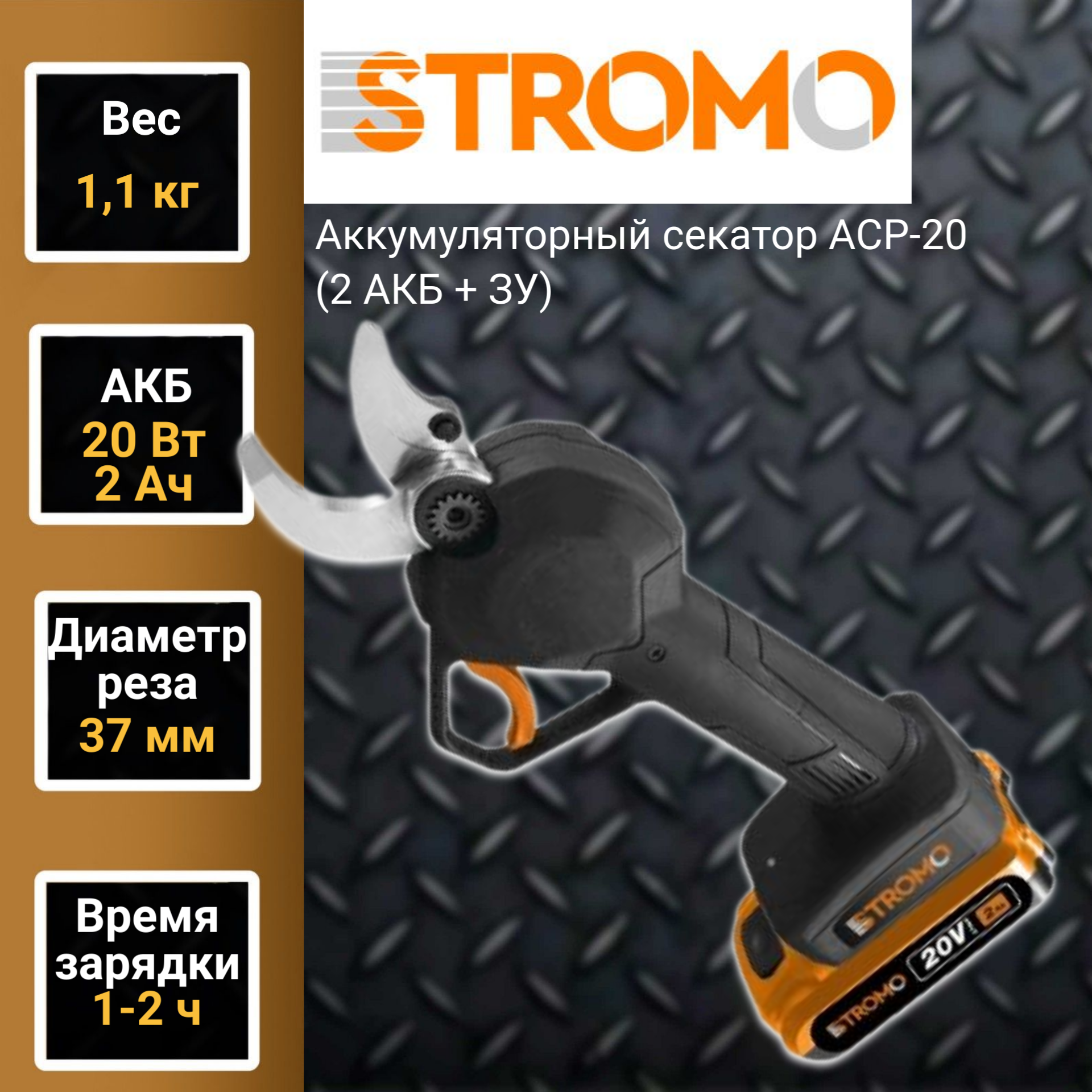 Аккумуляторный секатор STROMO ACP-20 (1 АКБ + ЗУ)