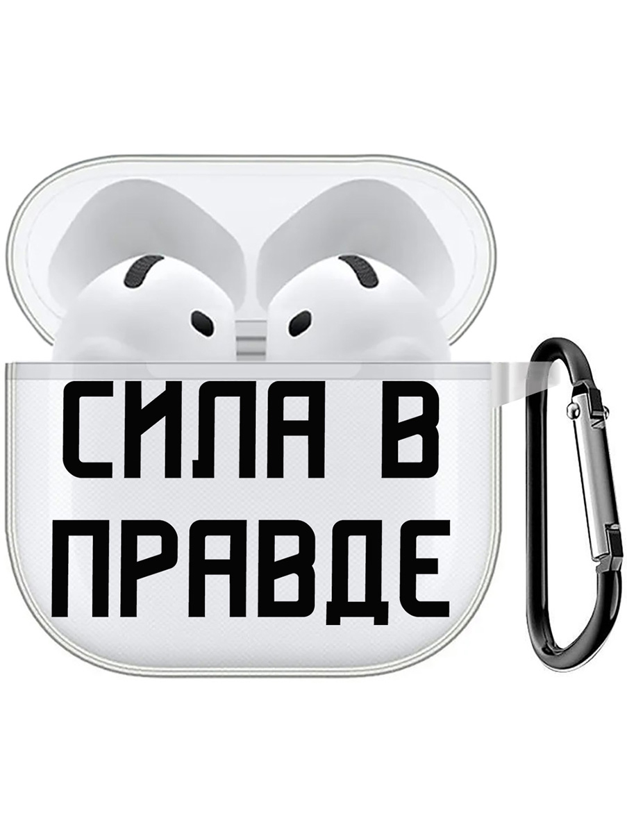 Чехол на Apple AirPods 4 с принтом "Сила в правде" прозрачный 785983651 прозрачный,  белый,  черный