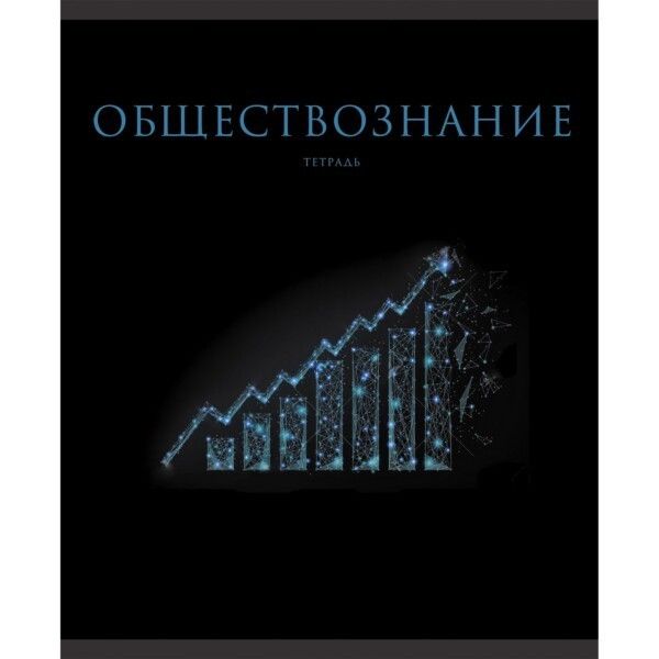 Тетрадь предметная в клетку 48 л ЭКСМО, Знания. Обществознание