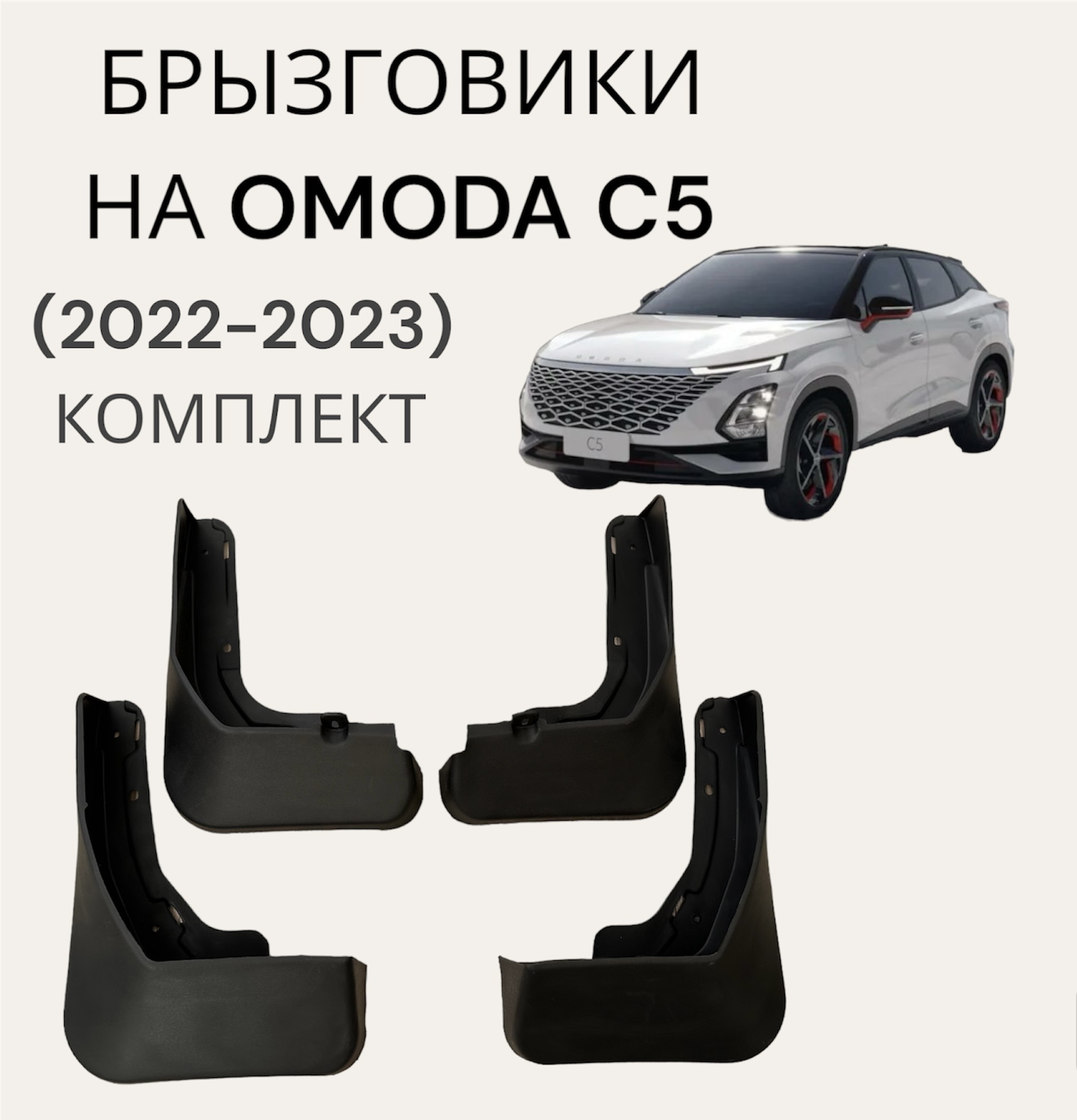 

Брызговики на OMODA C5 (2022-2023 г.в.)/Омода С5, комплект 4 шт+крепление, Omoda C5