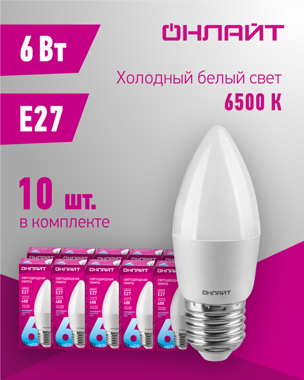 Лампа светодиодная ОНЛАЙТ 61 129, свеча, 6 Вт, Е27, холодного света 6500К, упаковка 10 шт.