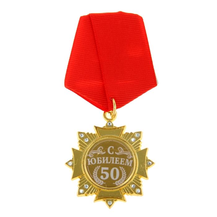 

Орден "С Юбилеем 50 лет", Золотистый, Ордена