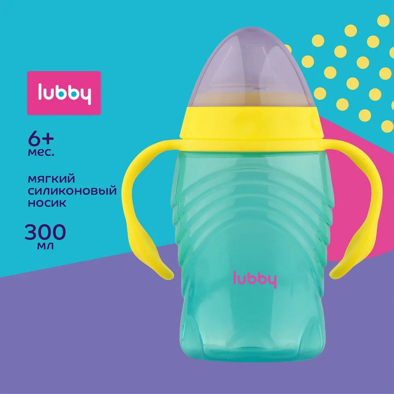 Поильник-непроливайка LUBBY с ручками и мягким носиком 300 мл, зеленый, 6м+