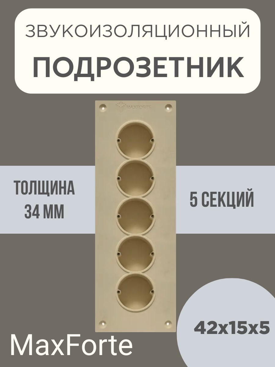 

Подрозетник MaxForte 44*15*5 см SoundBOX 5S, Бежевый, 44*15*5см
