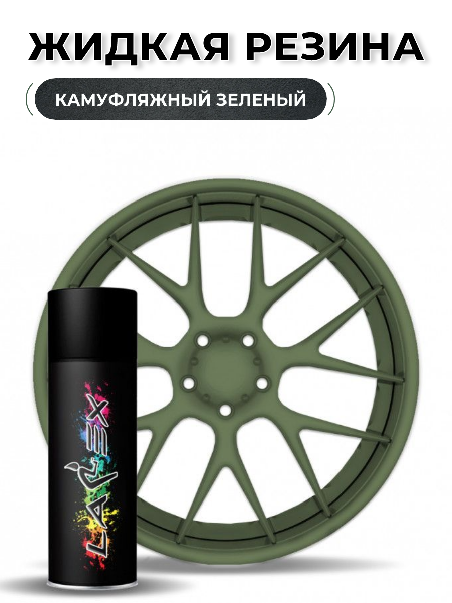 Жидкая резина Larex Camo Green - камуфляжный зеленый матовый баллончик