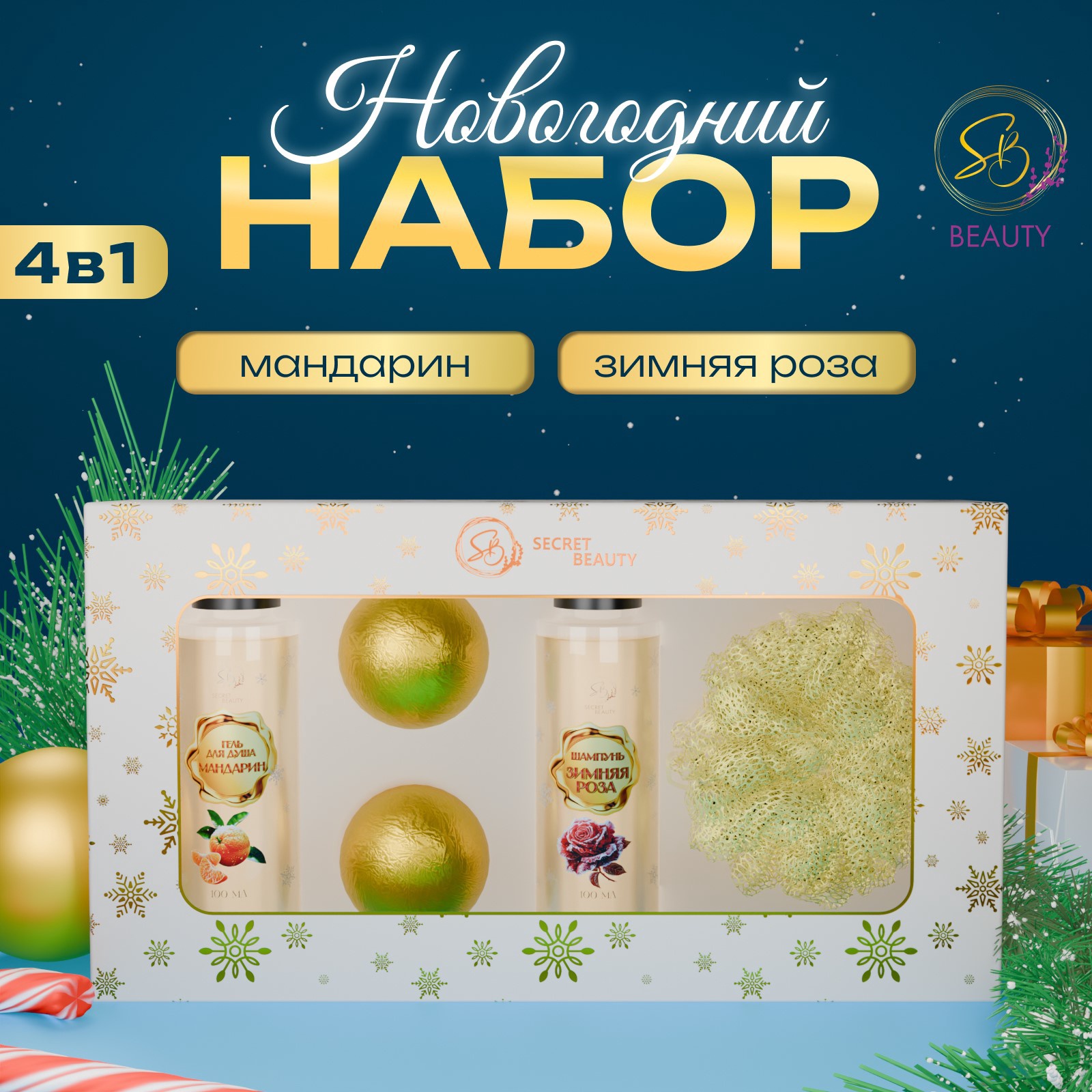 Набор для ухода за телом SECRET BEAUTY Новогодние забавы 4в1 золотая серия 667₽