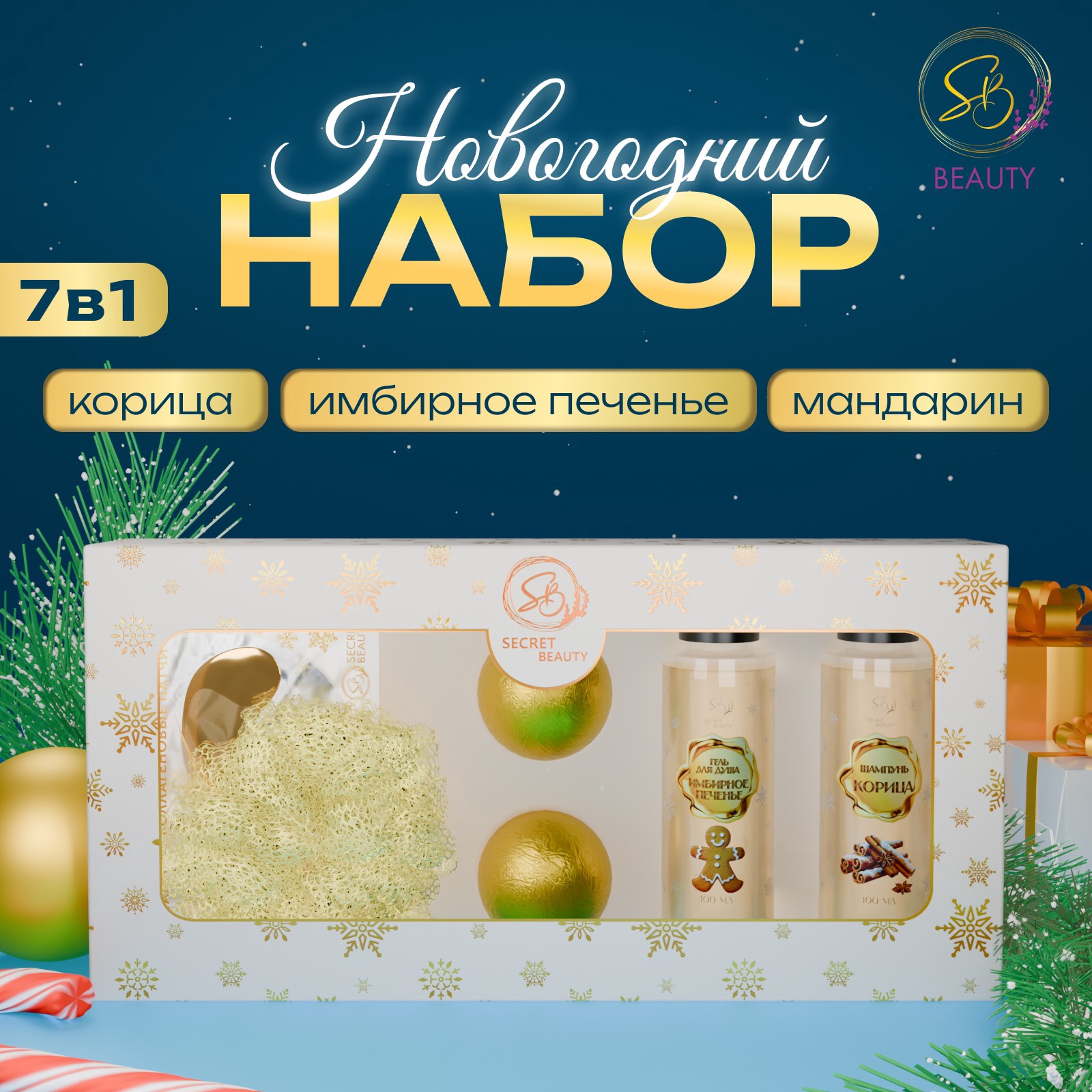 Набор для тела SECRET BEAUTY Зимнее путешествие 7в1 золотая серия