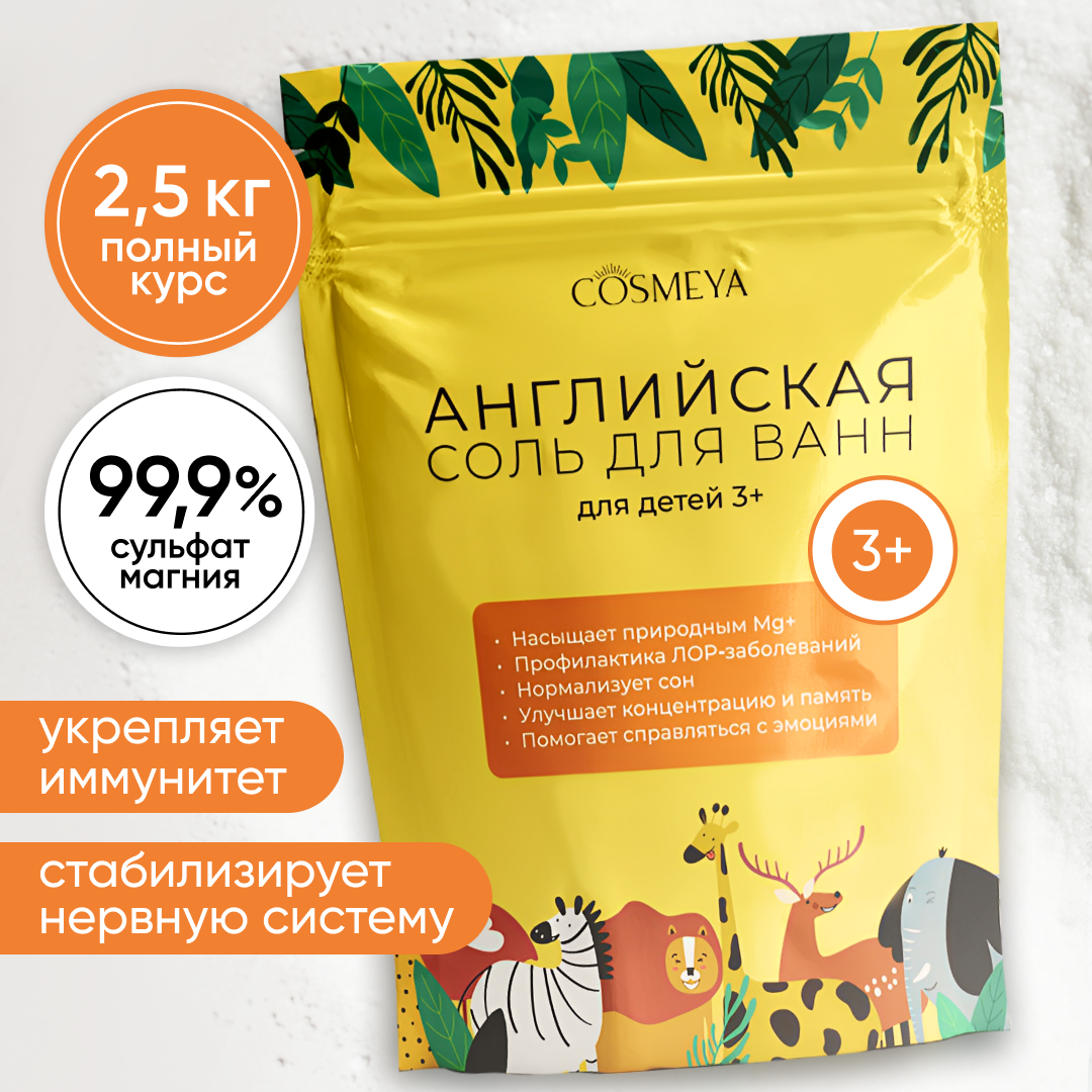 Магниевая соль для ванн детская COSMEYA Epsom salt бишофит