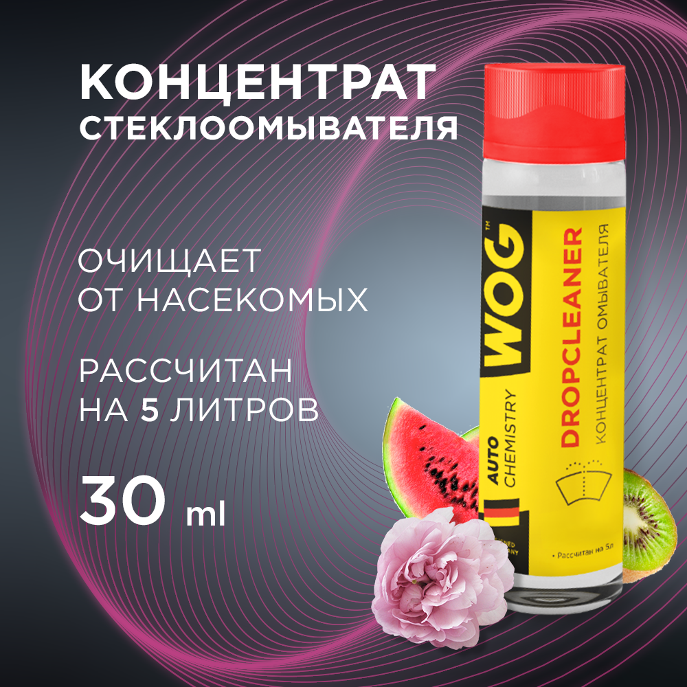 Ультраконцентрат стеклоомывающей жидкости WOG WGC0961 с фруктово-ягодным ароматом, 30мл