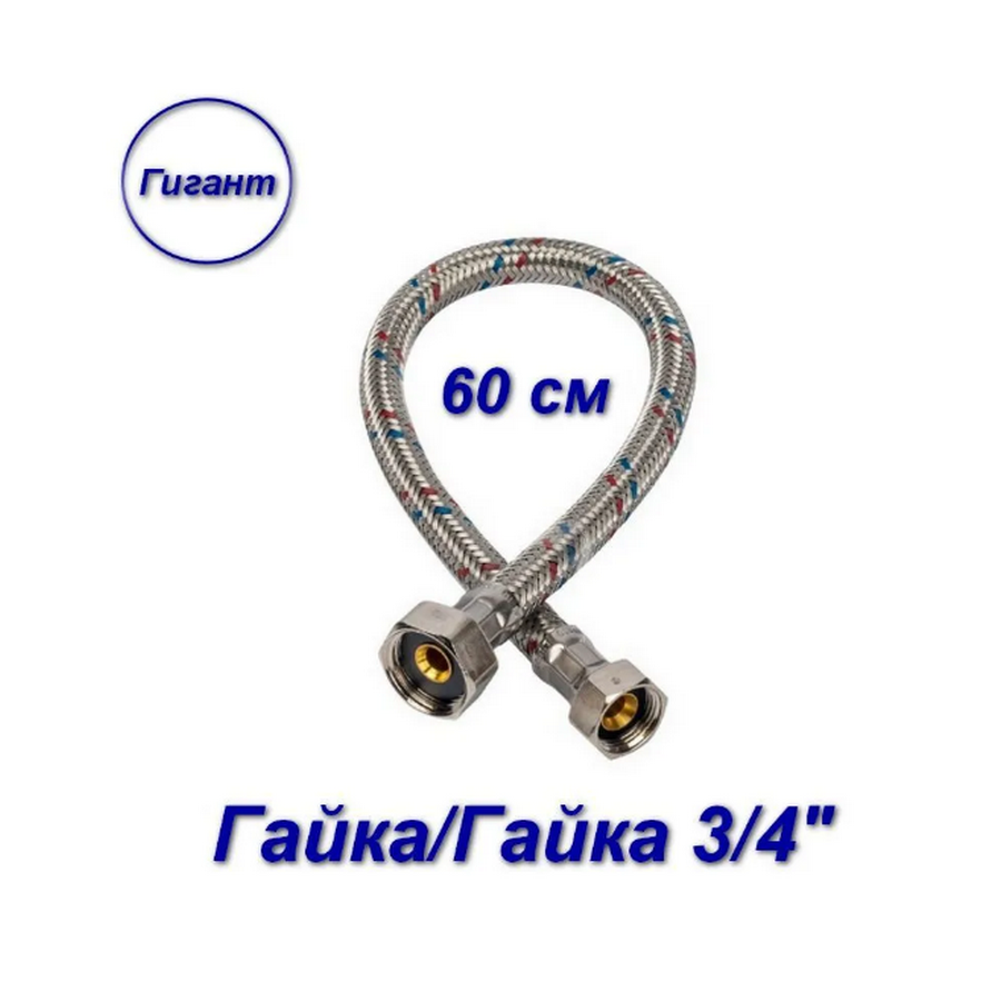 фото Гибкая подводка гайка/гайка, 3/4" - 60 см, гигант aqualine